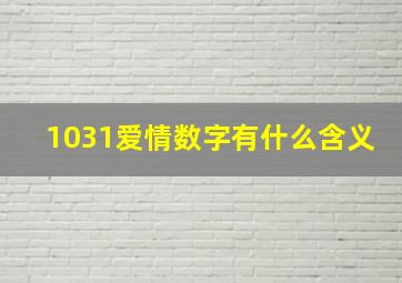 1031爱情数字有什么含义