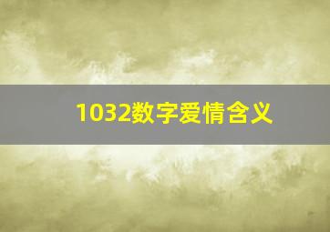 1032数字爱情含义