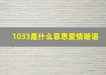 1033是什么意思爱情暗语