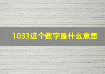 1033这个数字是什么意思