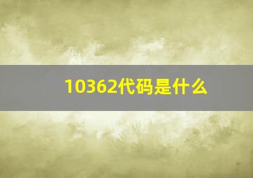 10362代码是什么