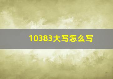 10383大写怎么写