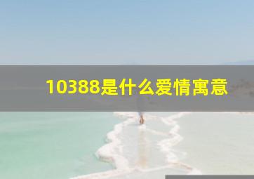 10388是什么爱情寓意