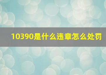 10390是什么违章怎么处罚