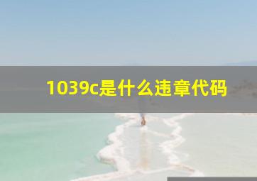 1039c是什么违章代码