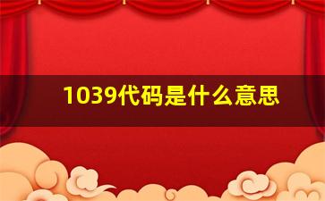 1039代码是什么意思