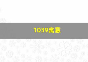 1039寓意