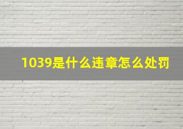 1039是什么违章怎么处罚