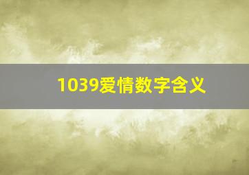 1039爱情数字含义