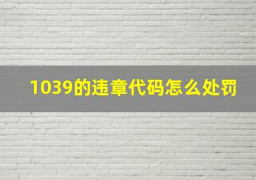 1039的违章代码怎么处罚