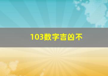 103数字吉凶不