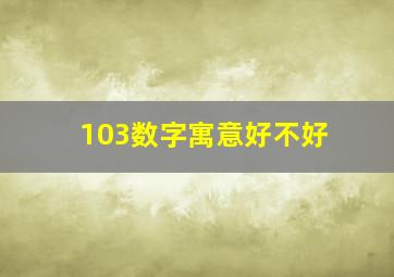 103数字寓意好不好