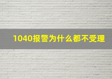 1040报警为什么都不受理