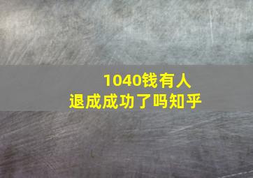 1040钱有人退成成功了吗知乎