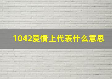 1042爱情上代表什么意思