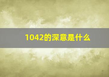 1042的深意是什么