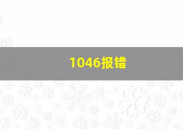 1046报错