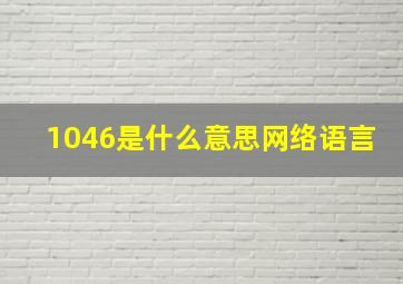 1046是什么意思网络语言