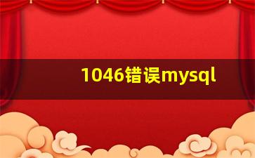 1046错误mysql