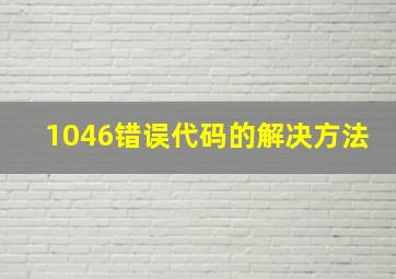 1046错误代码的解决方法