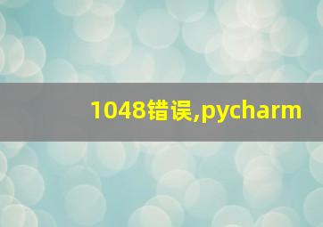 1048错误,pycharm