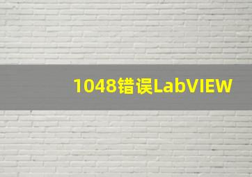 1048错误LabVIEW