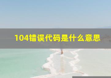 104错误代码是什么意思