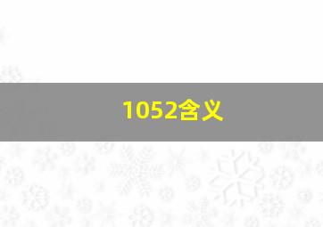 1052含义