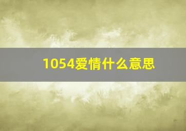 1054爱情什么意思