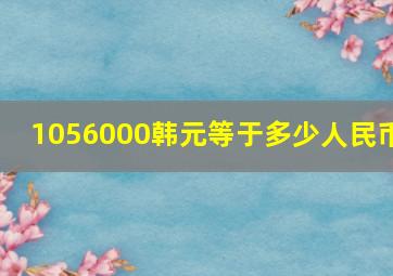 1056000韩元等于多少人民币