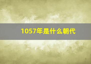 1057年是什么朝代