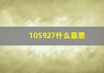 105927什么意思