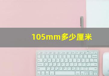 105mm多少厘米