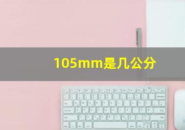 105mm是几公分