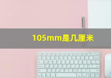 105mm是几厘米