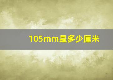 105mm是多少厘米