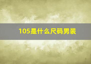 105是什么尺码男装