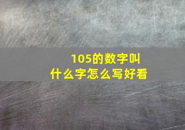 105的数字叫什么字怎么写好看