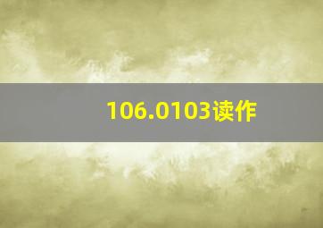 106.0103读作