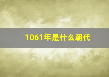 1061年是什么朝代