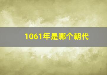 1061年是哪个朝代