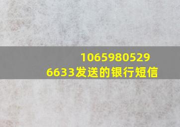 10659805296633发送的银行短信