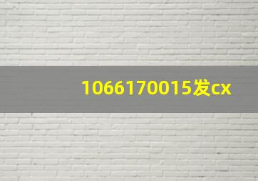 1066170015发cx