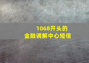 1068开头的金融调解中心短信