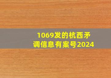 1069发的杭西矛调信息有案号2024