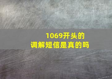 1069开头的调解短信是真的吗