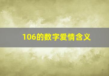 106的数字爱情含义