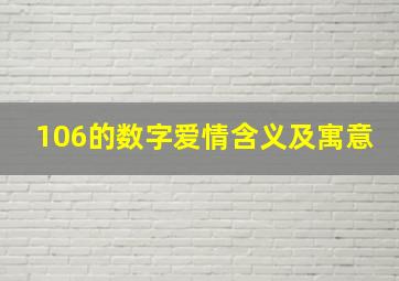 106的数字爱情含义及寓意