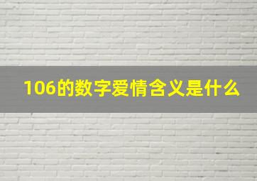 106的数字爱情含义是什么