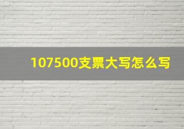 107500支票大写怎么写